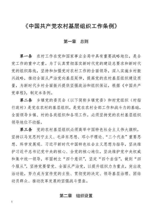 《中国共产党农村基层组织工作条例》(1)