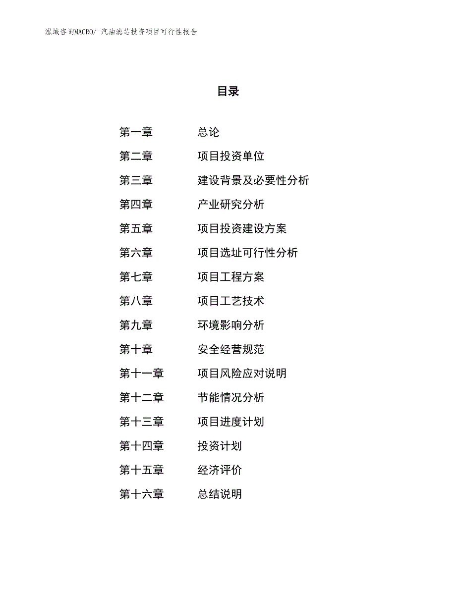 （项目申请）汽油滤芯投资项目可行性报告_第1页