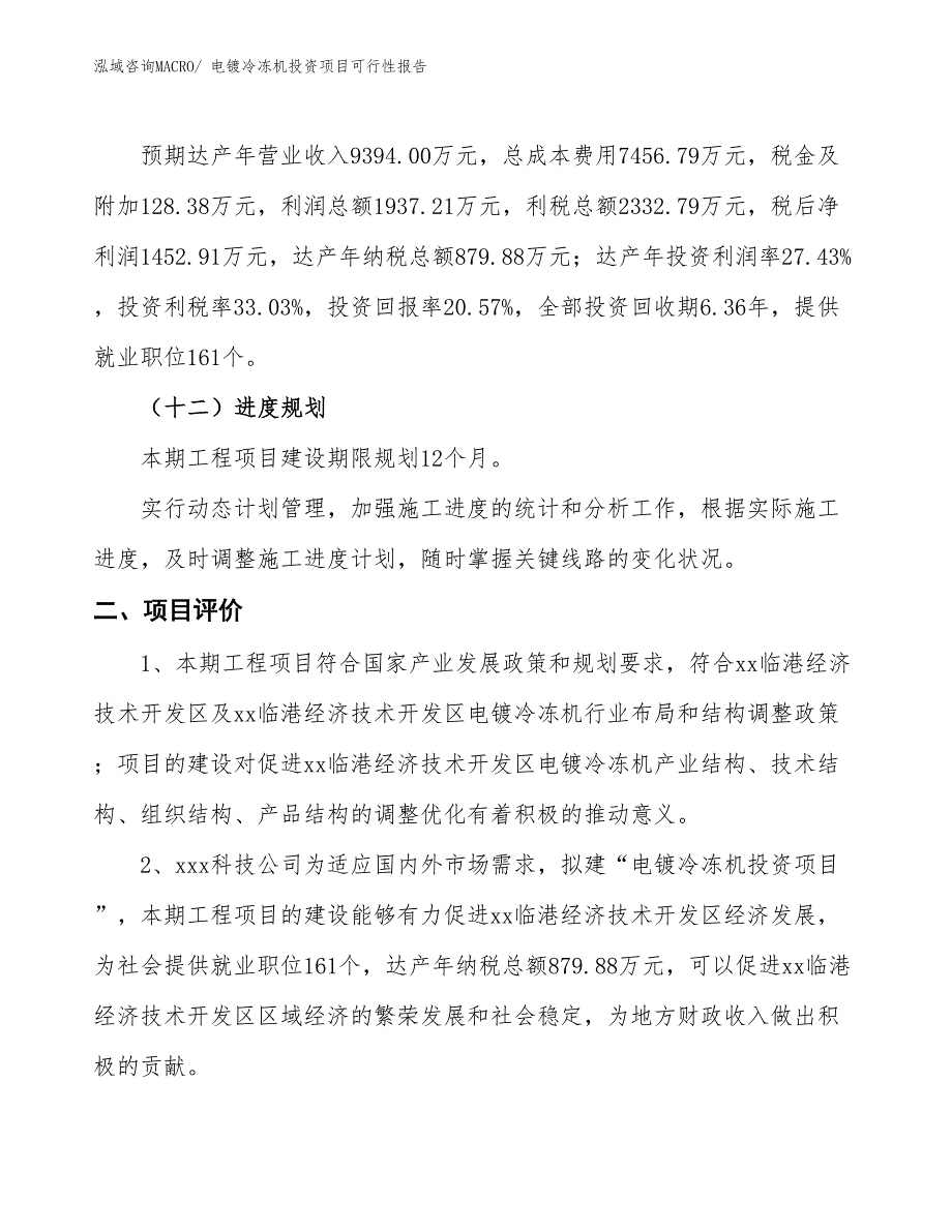 （项目申请）电镀冷冻机投资项目可行性报告_第4页