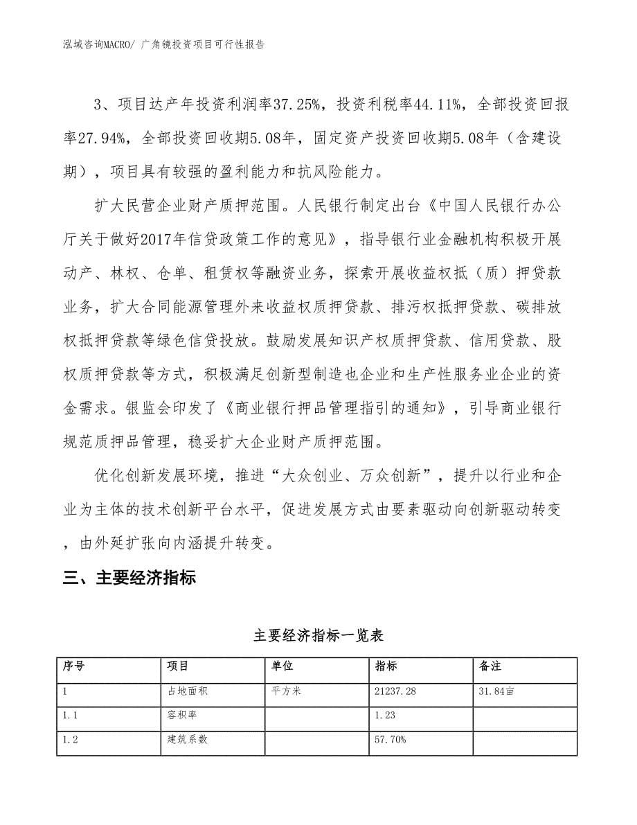 （项目申请）广角镜投资项目可行性报告_第5页