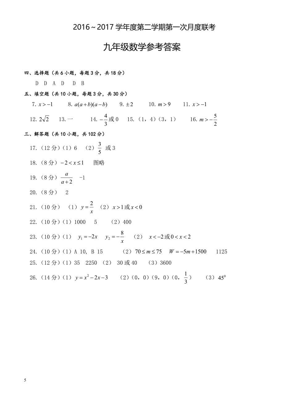 兴化市三校2017届九年级下第一次月考数学试卷有答案_第5页