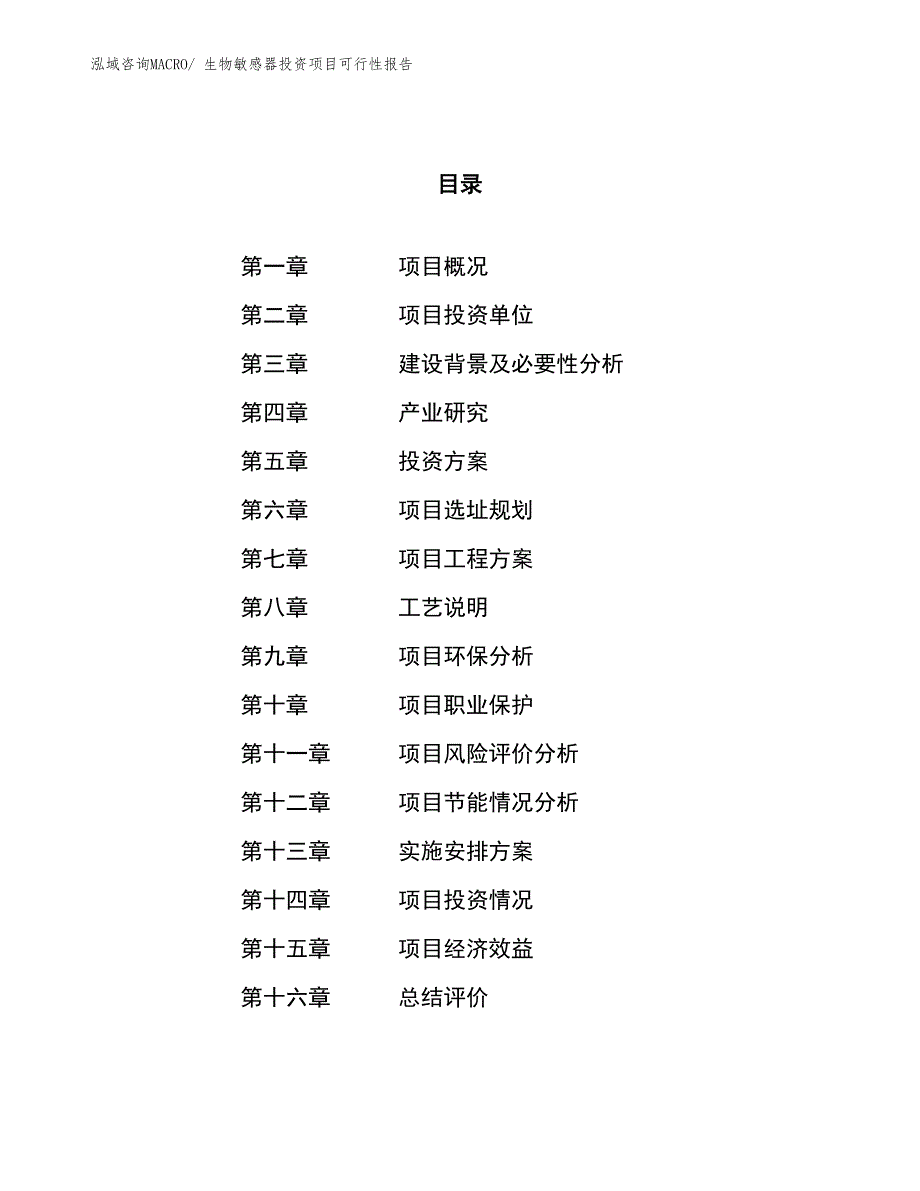 （项目申请）生物敏感器投资项目可行性报告_第1页