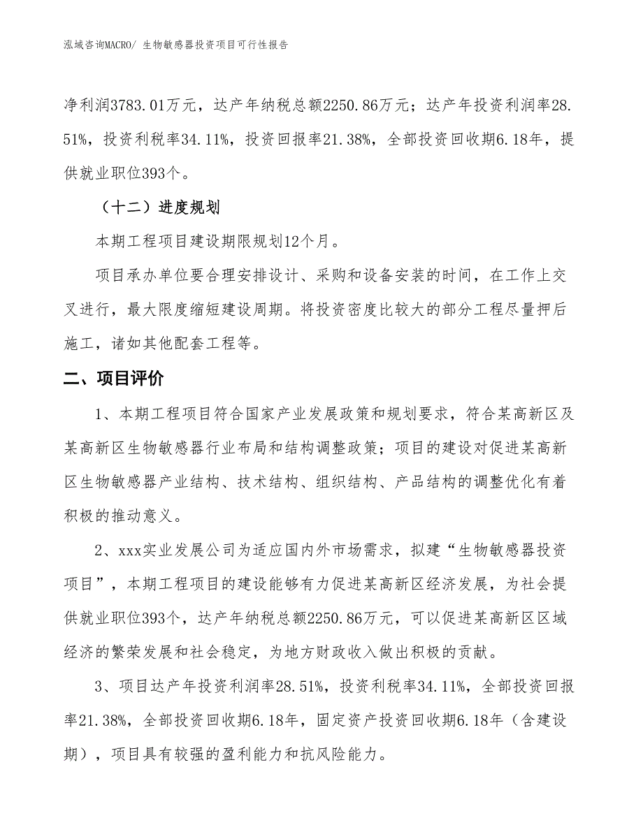 （项目申请）生物敏感器投资项目可行性报告_第4页