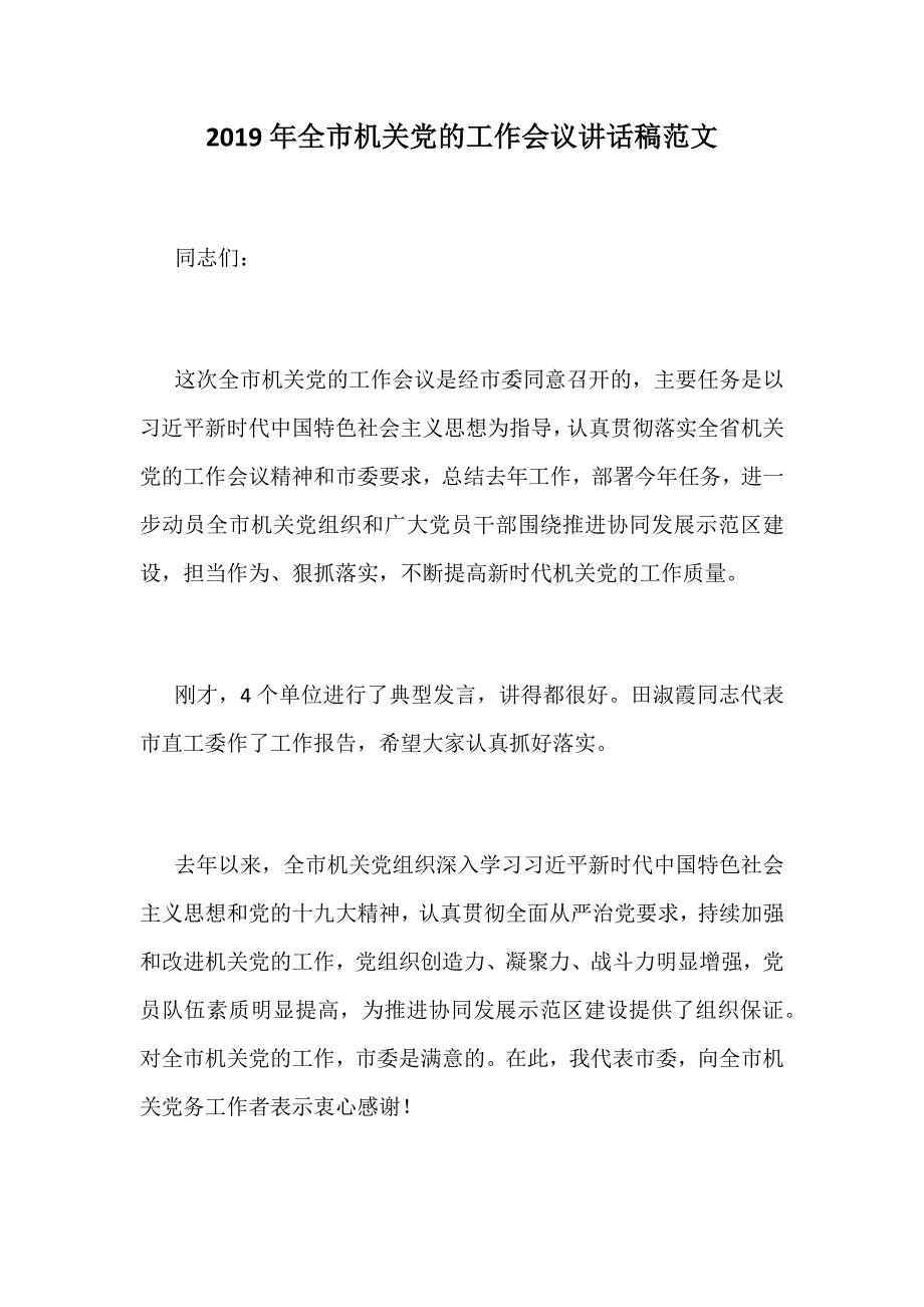 2019年全市机关党的工作会议讲话稿范文_第1页