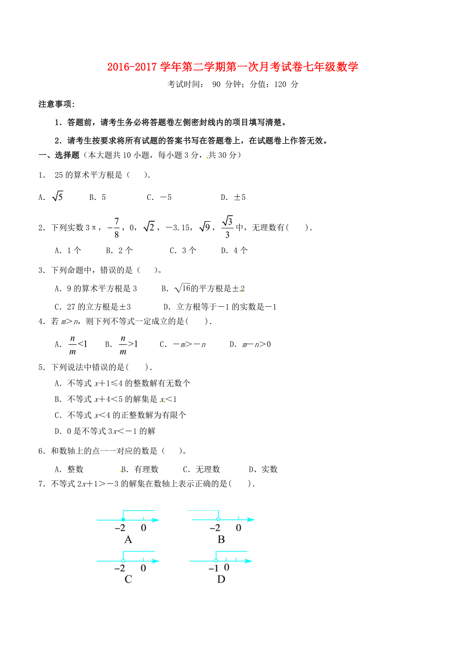 蚌埠市禹会区2016_2017学年七年级下第一次月考试题含答案_第1页