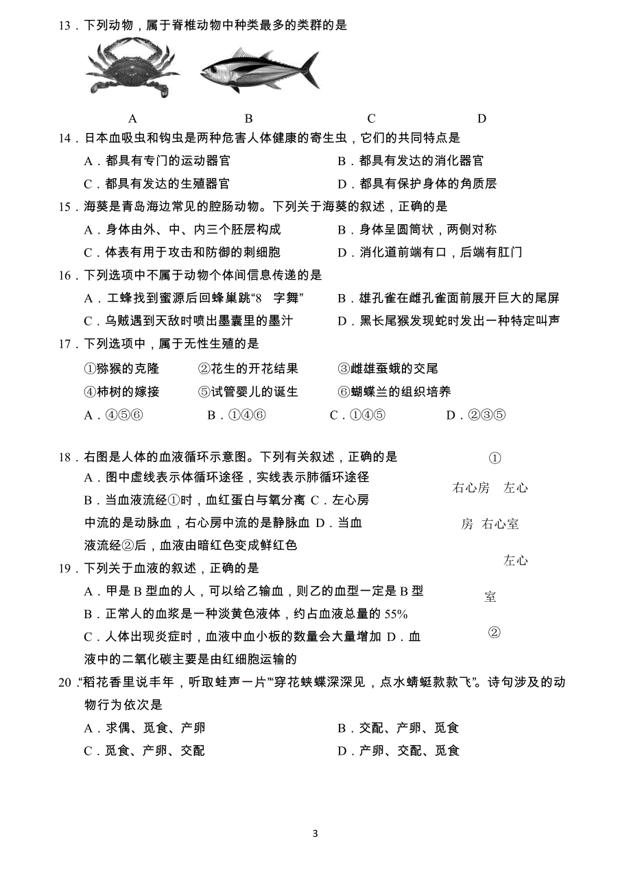 山东省青岛市2018年中考生物试题含答案_第3页