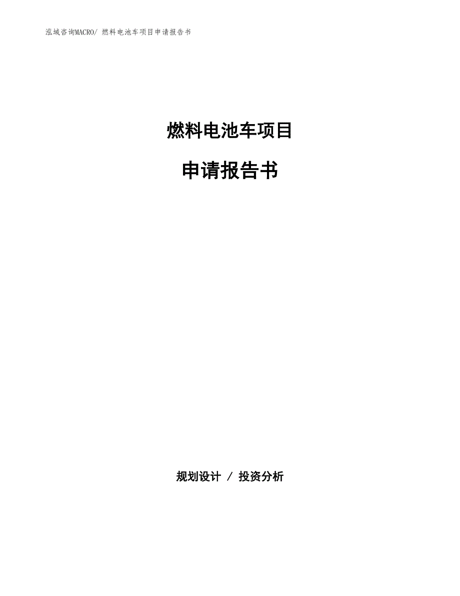 燃料电池车项目申请报告书 (1)_第1页