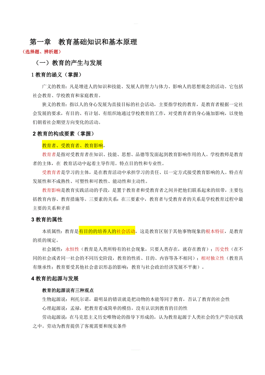 2019 年教师资格证《教育知识与能力》重点内容精华全面_第1页