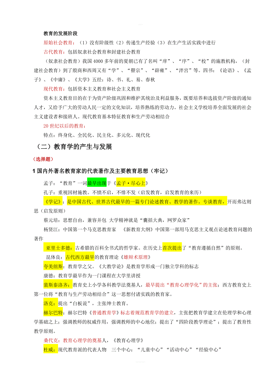 2019 年教师资格证《教育知识与能力》重点内容精华全面_第2页