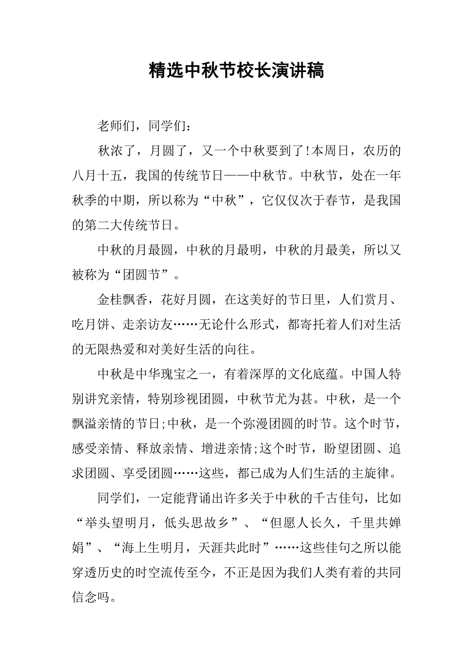 精选中秋节校长演讲稿.doc_第1页