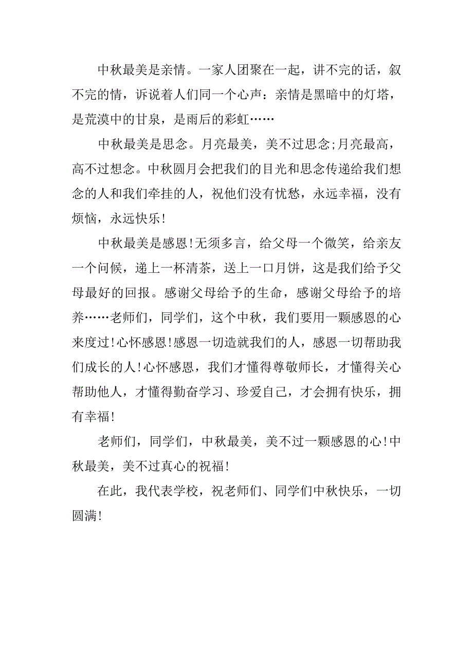 精选中秋节校长演讲稿.doc_第2页