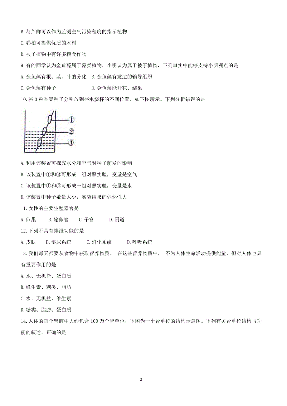 山东省威海市2018年初中学业考试生物试题有答案_第2页