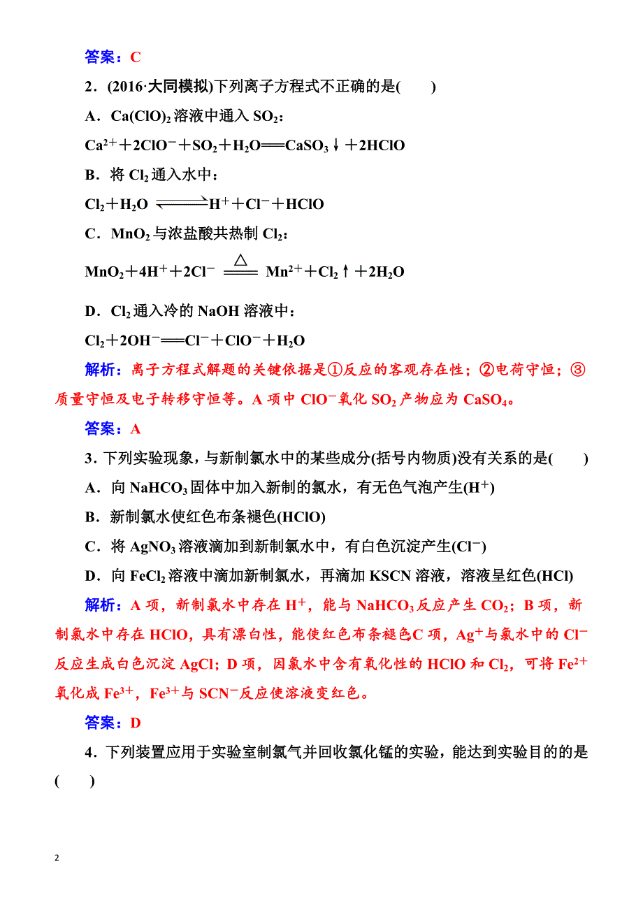 2018版高考化学一轮总复习(限时训练)：第四章第13讲限时训练（有解析）_第2页