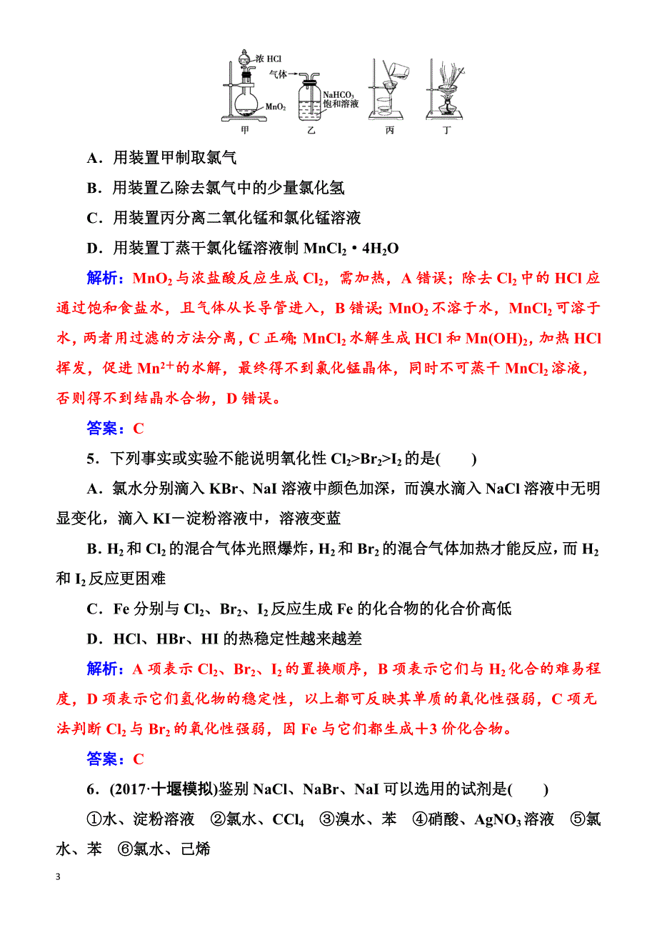 2018版高考化学一轮总复习(限时训练)：第四章第13讲限时训练（有解析）_第3页