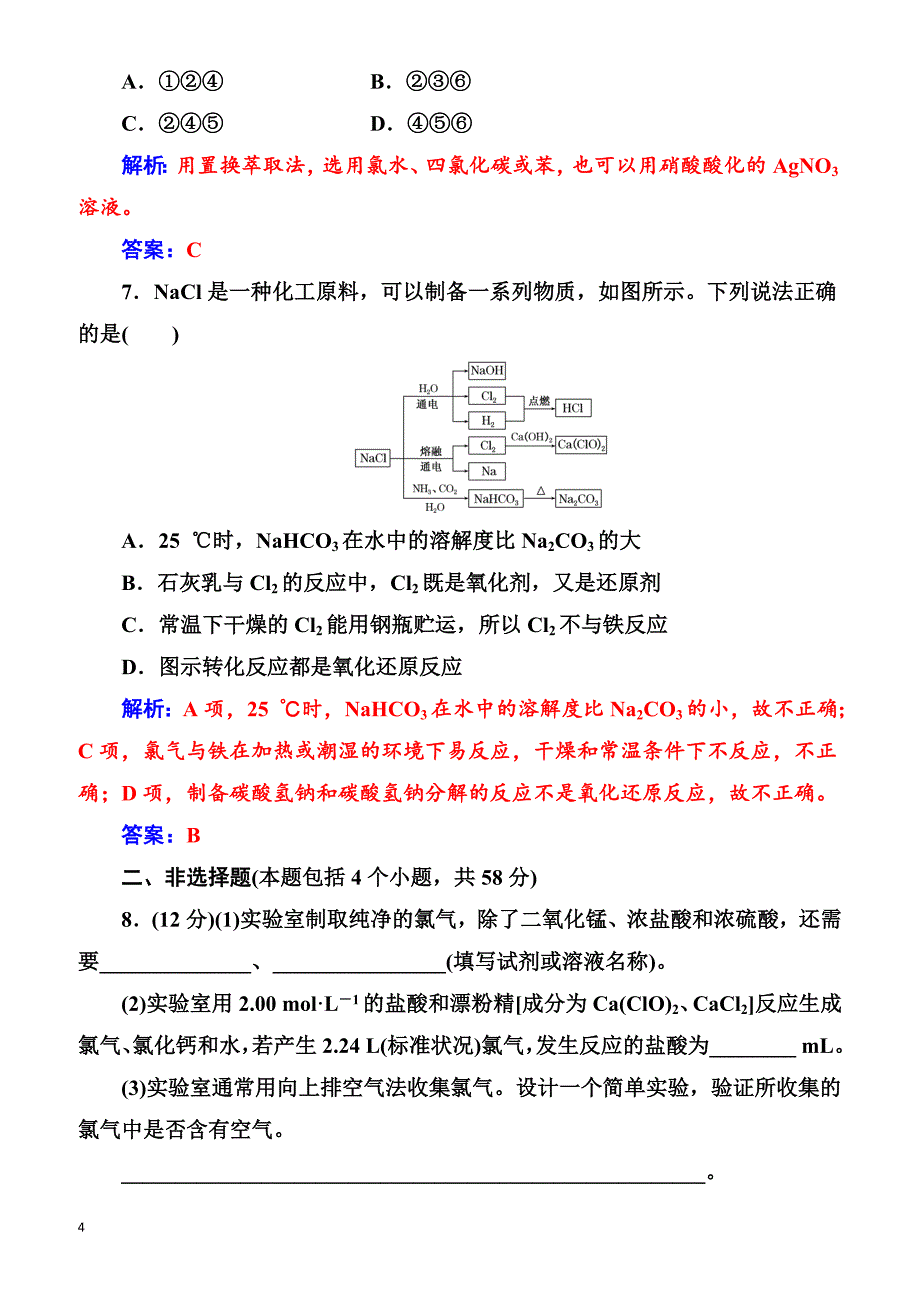 2018版高考化学一轮总复习(限时训练)：第四章第13讲限时训练（有解析）_第4页