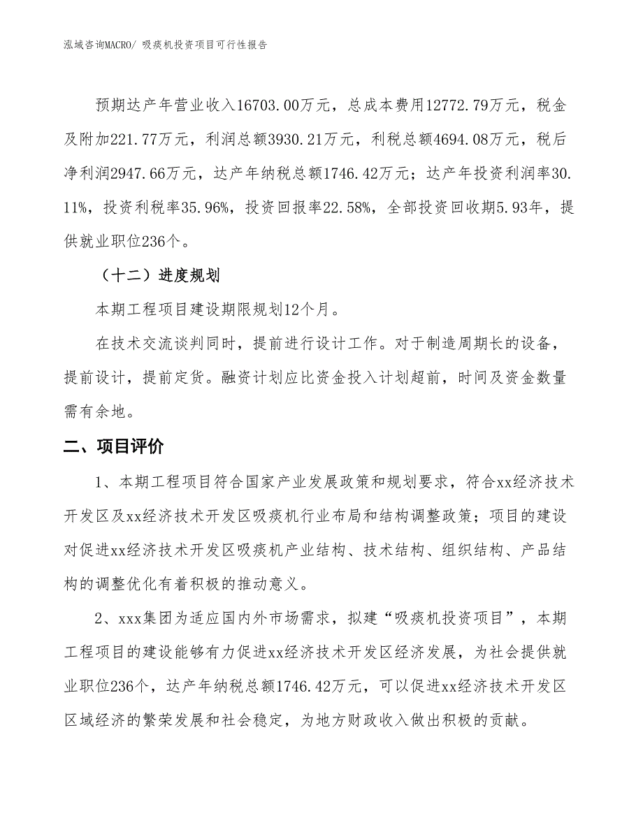 （项目申请）吸痰机投资项目可行性报告_第4页