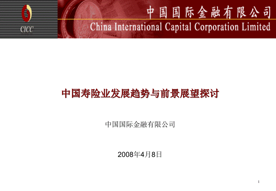 中国国际金融有限公司有关中国寿险业发展趋势与前景的展望探讨.ppt_第1页