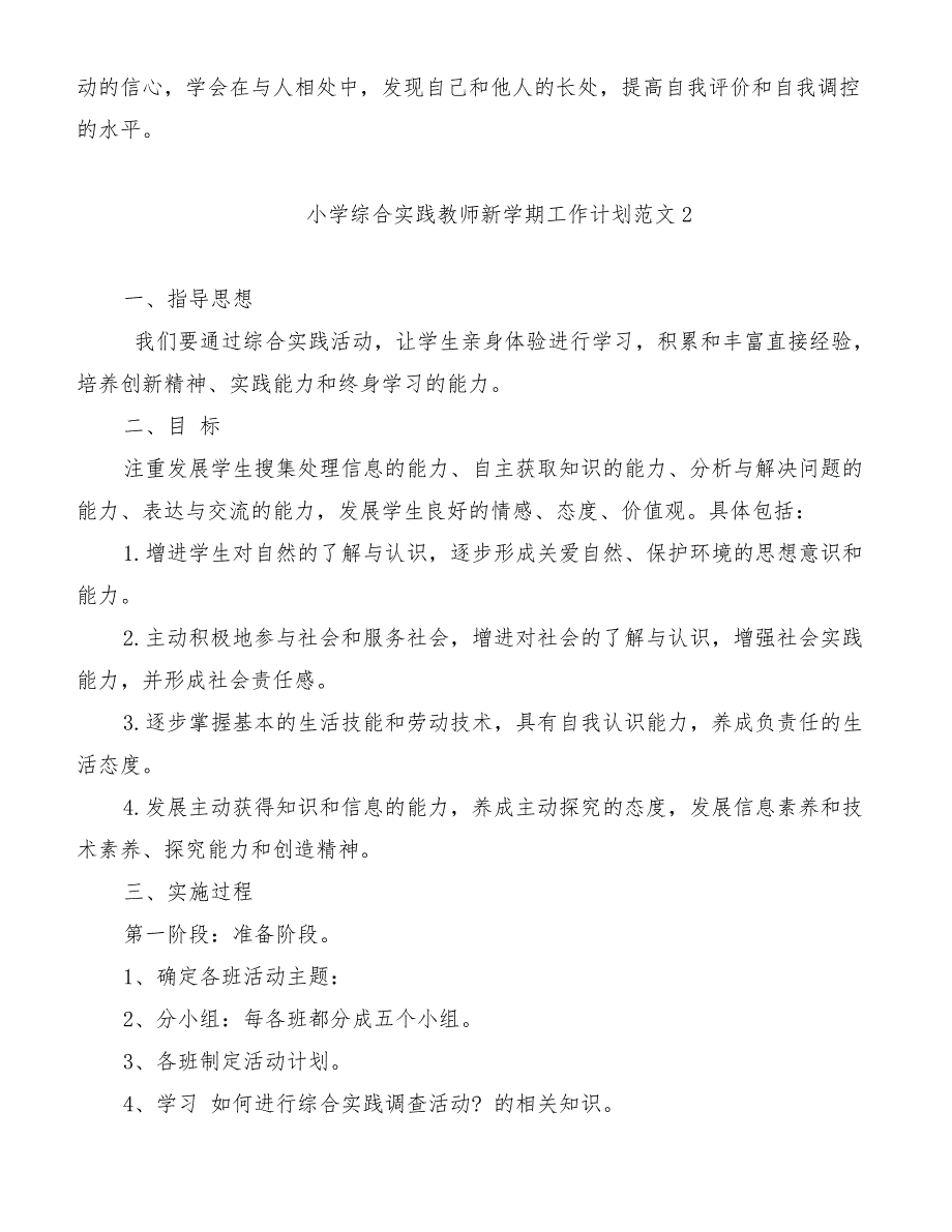 小学综合实践教师新学期工作计划范文[优质范文]_第3页