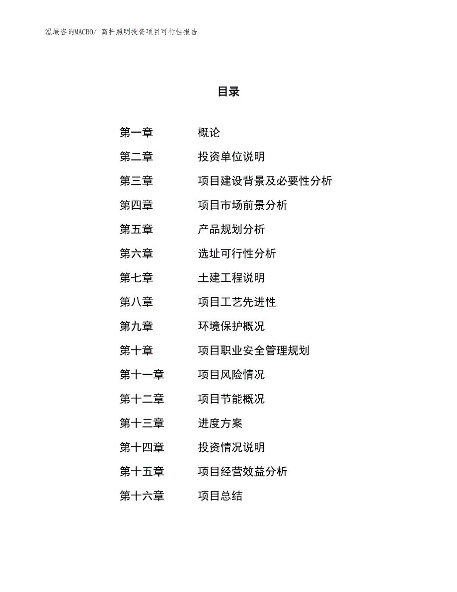 （项目申请）高杆照明投资项目可行性报告_第1页