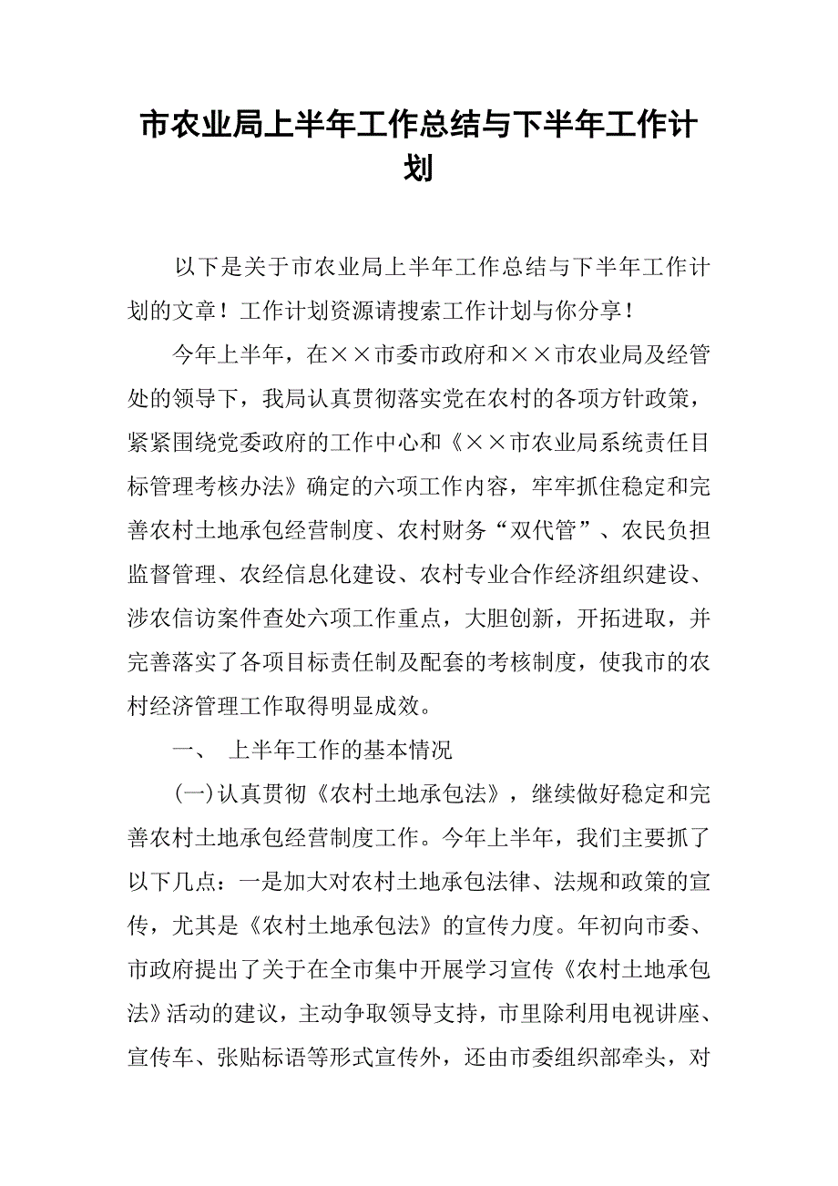 市农业局上半年工作总结与下半年工作计划.doc_第1页