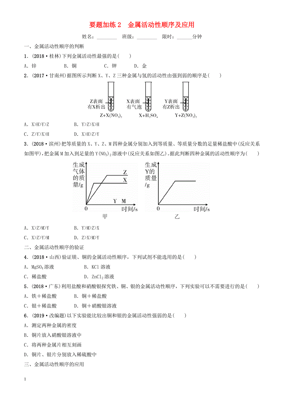 云南省2018年中考化学总复习要题加练2金属活动性顺序及应用（有答案）_第1页