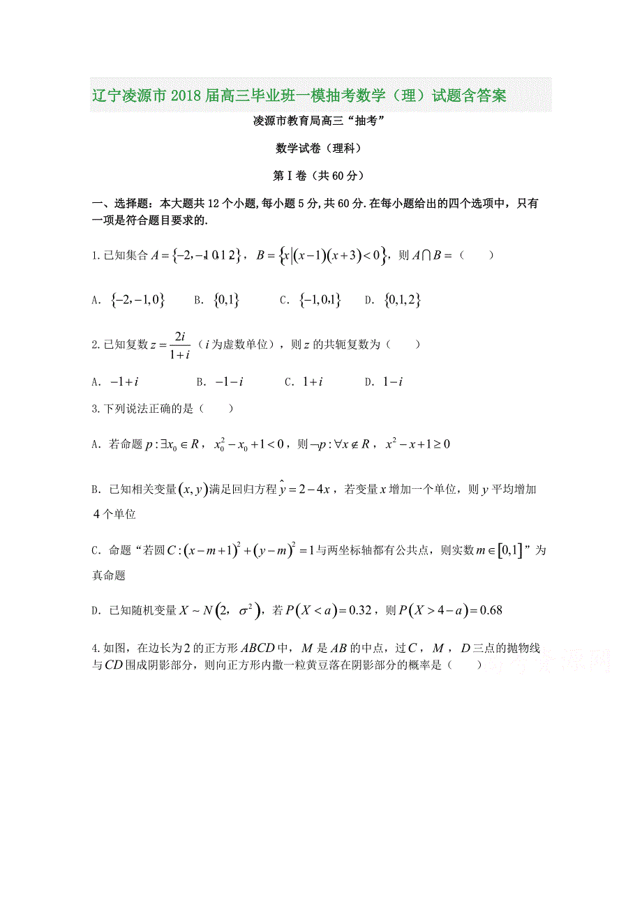 辽宁凌源市2018届高三毕业班一模抽考数学（理）试题含答案_第1页