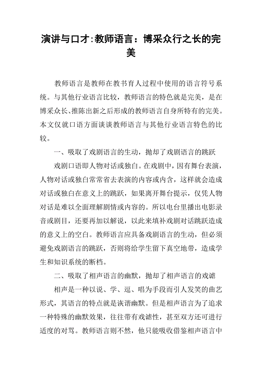 演讲与口才-教师语言：博采众行之长的完美.doc_第1页