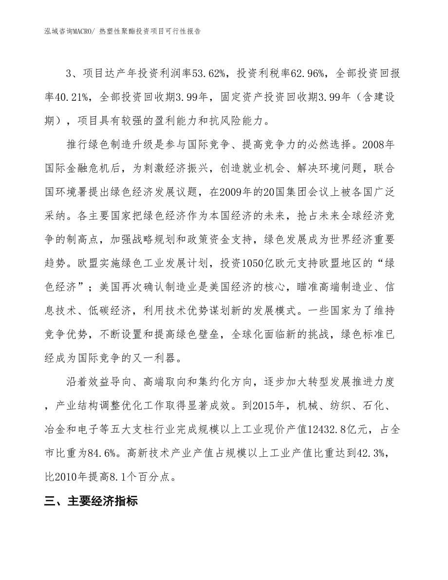 （项目申请）热塑性聚酯投资项目可行性报告_第5页