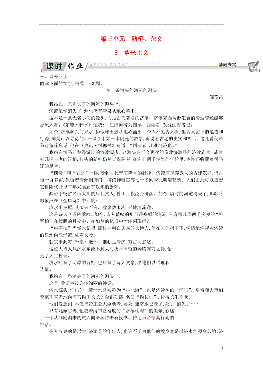 2018-2019学年高中语文 8 拿来主义试题 新人教版必修4_第1页