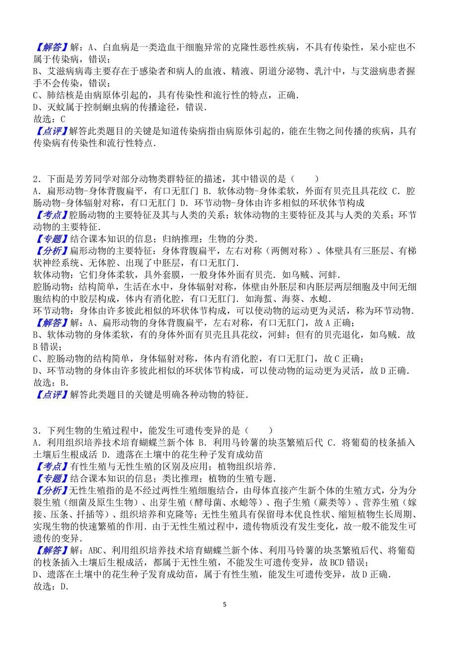 2016年四川省内江市中考生物试卷含答案解析_第5页