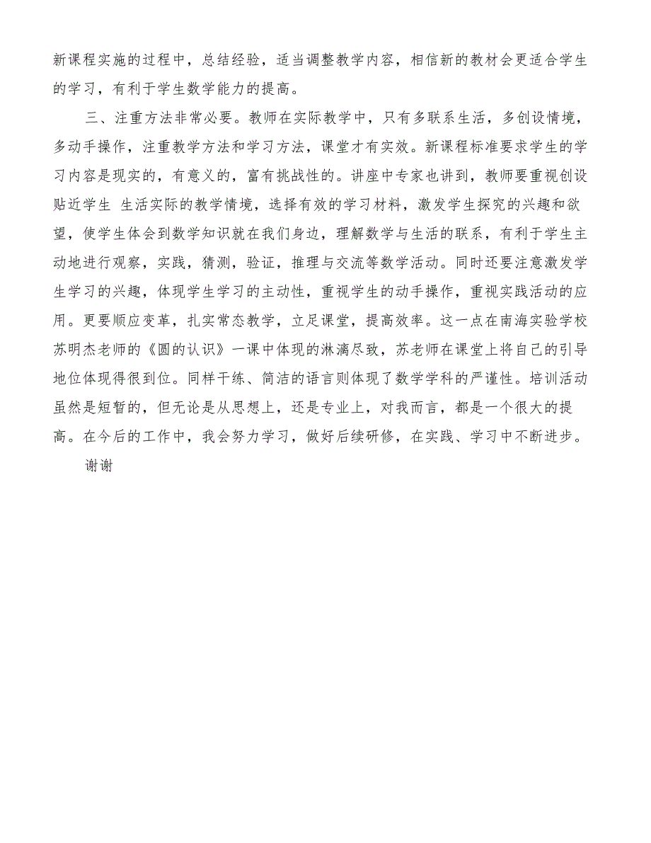 小学数学学科教师专业发展高端研修培训心得体会[优质范文]_第2页