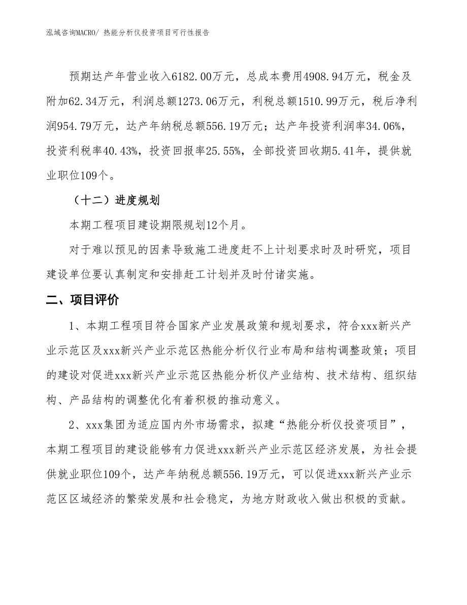 （项目申请）热能分析仪投资项目可行性报告_第4页