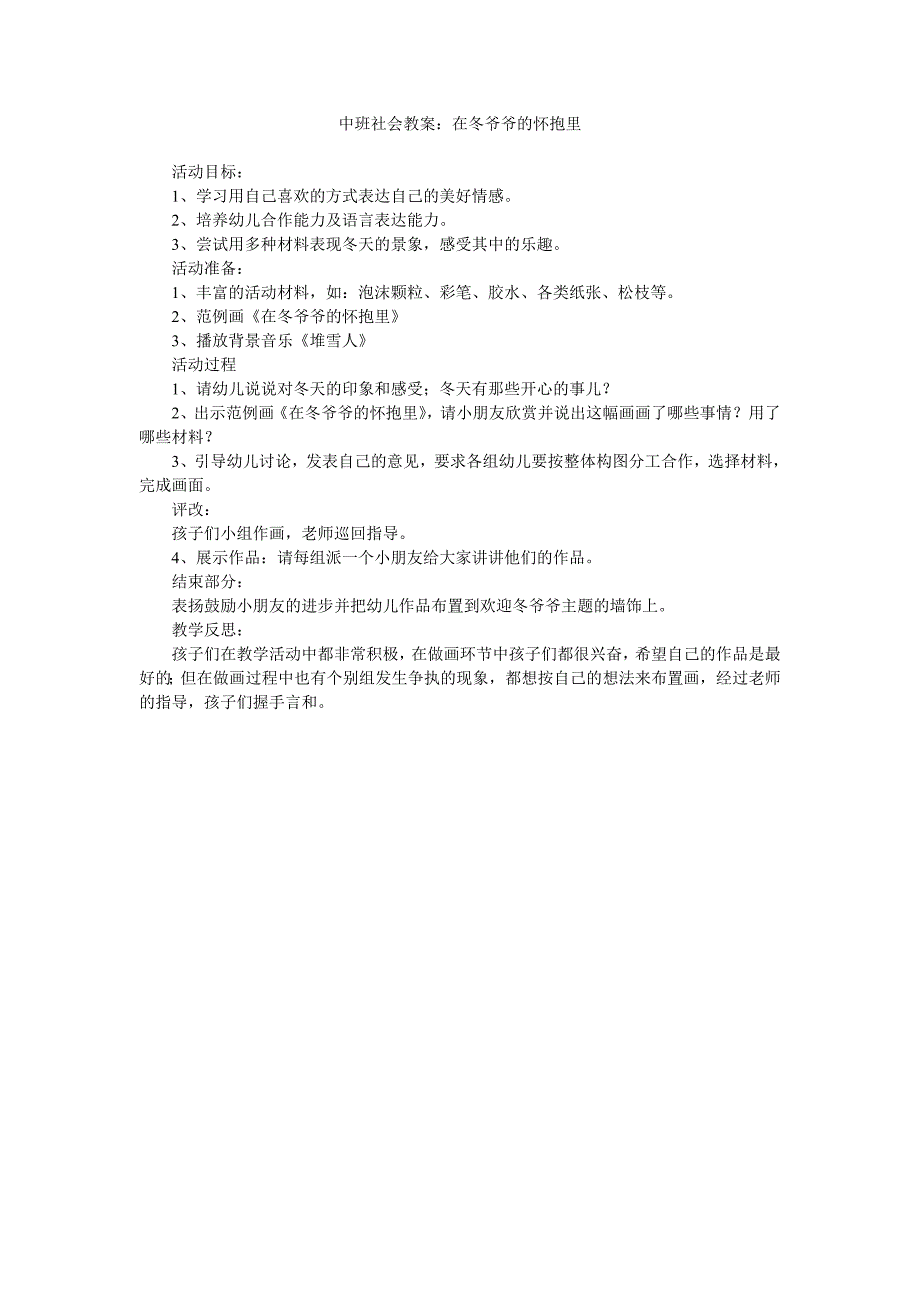 幼儿园中班社会教案《在冬爷爷的怀抱里》_第1页
