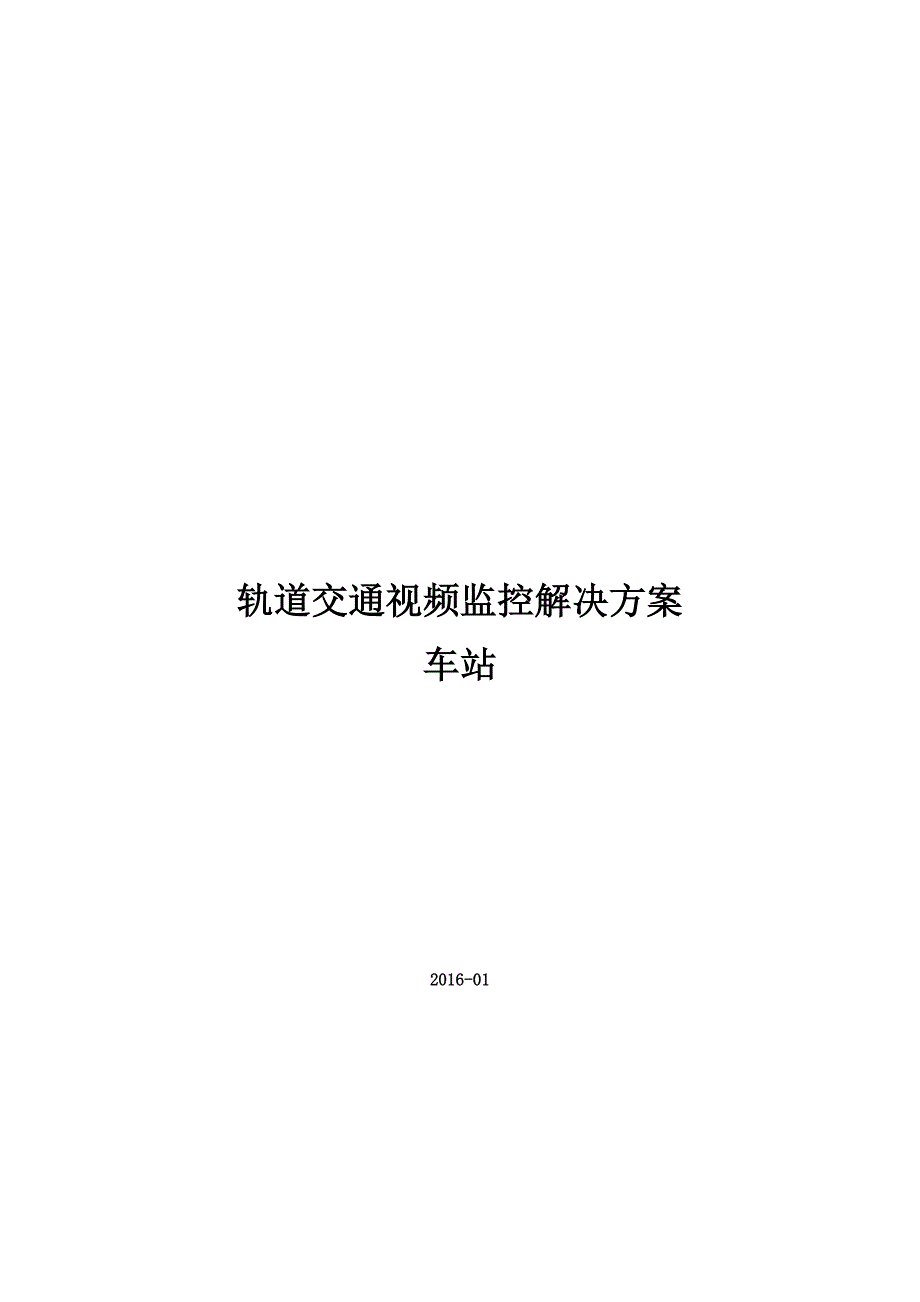 轨道交通视频监控解决方案-车站_第1页