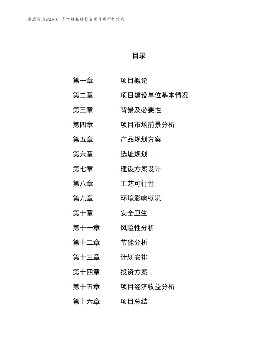 （项目申请）光学膜基膜投资项目可行性报告_第1页