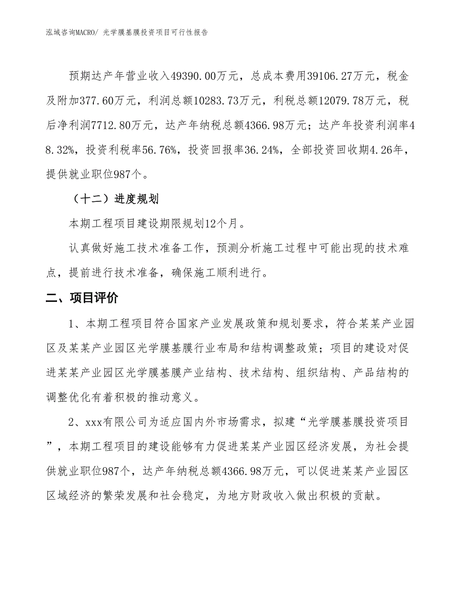 （项目申请）光学膜基膜投资项目可行性报告_第4页