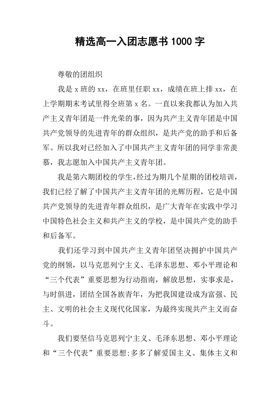 精选高一入团志愿书1000字.doc_第1页
