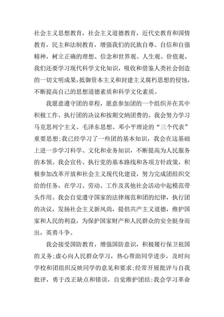 精选高一入团志愿书1000字.doc_第2页