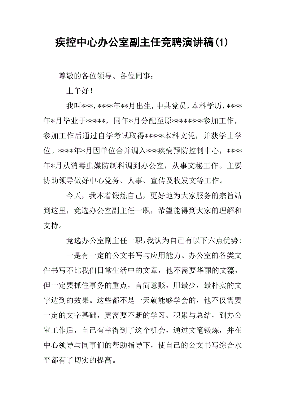 疾控中心办公室副主任竞聘演讲稿(1).doc_第1页