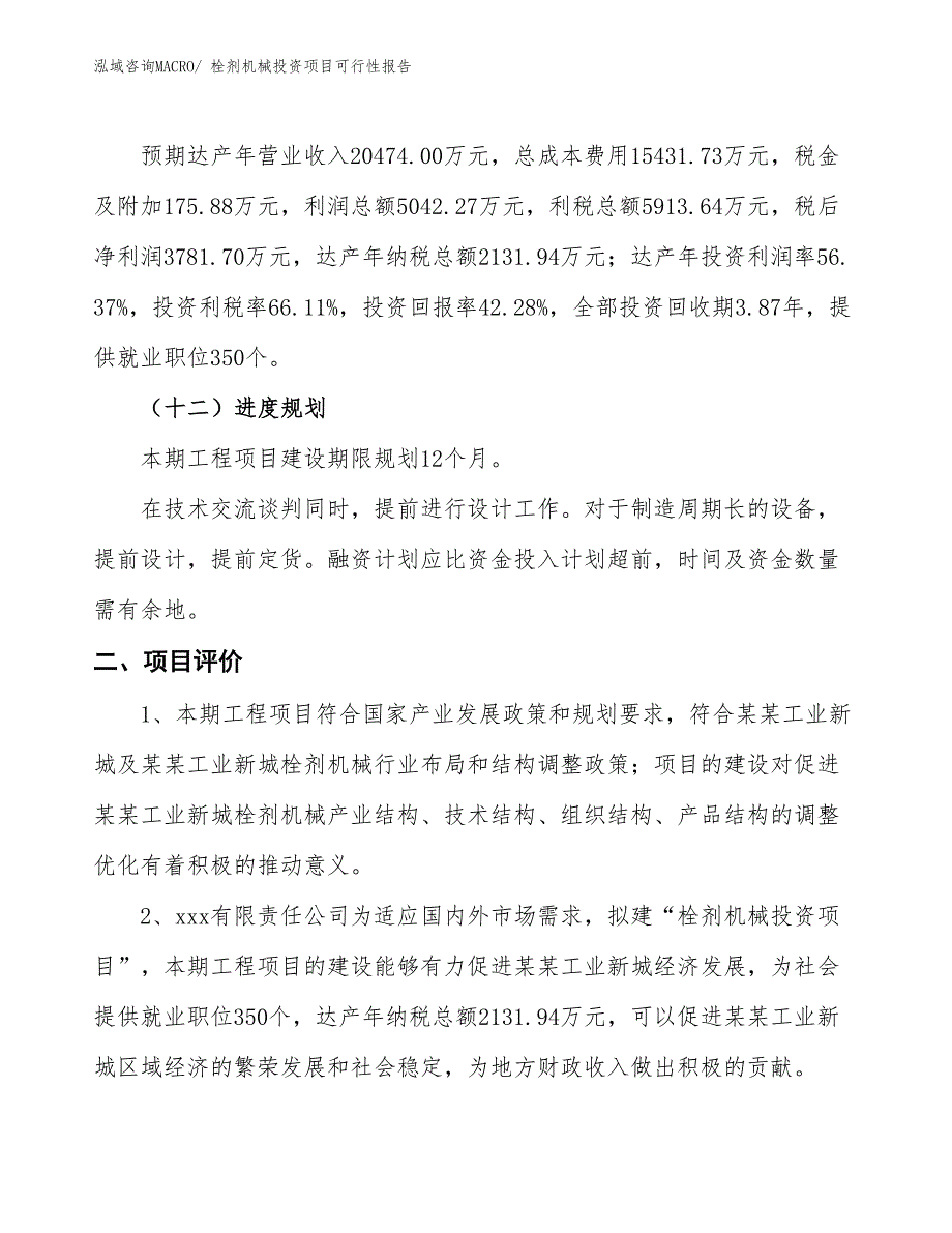 （项目申请）栓剂机械投资项目可行性报告_第4页