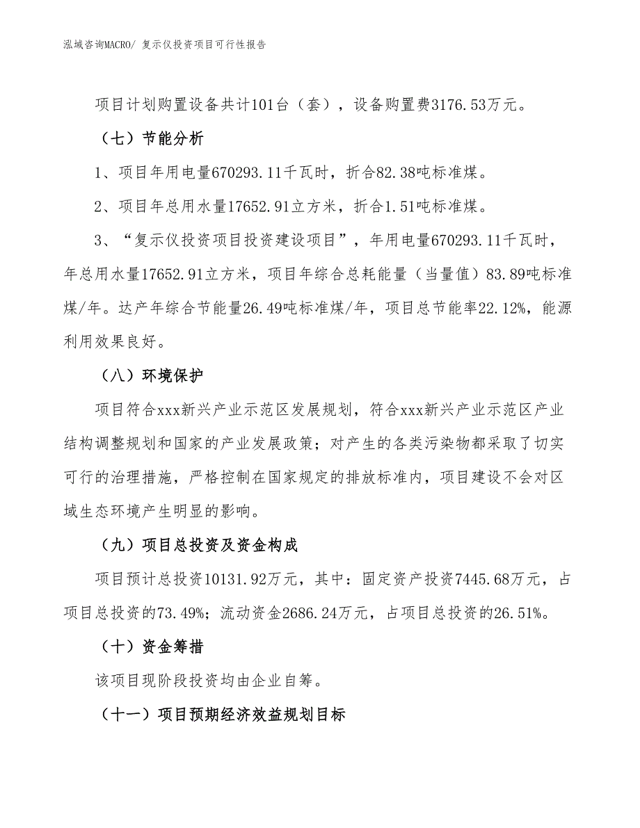 （项目申请）复示仪投资项目可行性报告_第3页