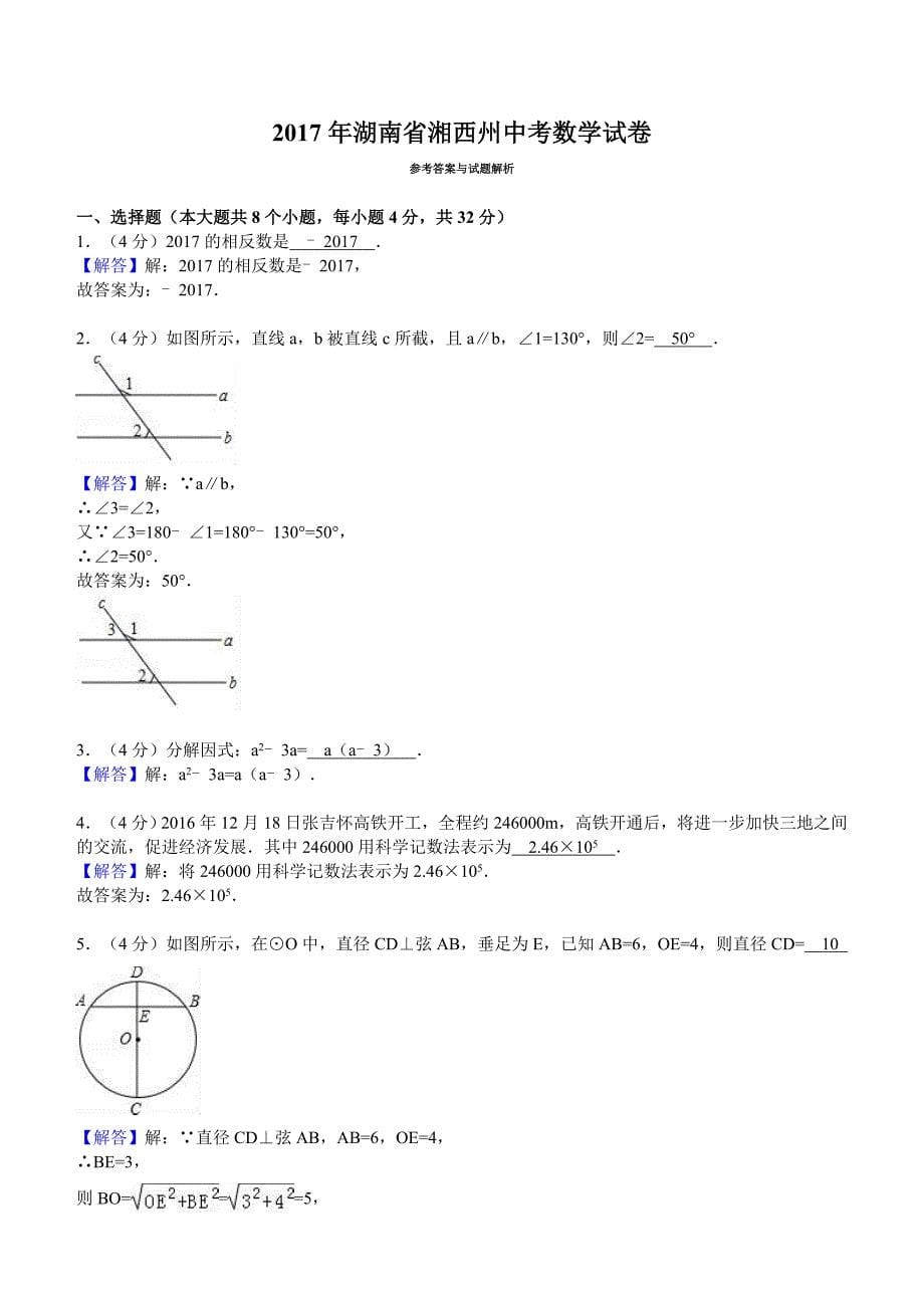 2017年湖南省湘西州中考数学试卷含答案解析_第5页