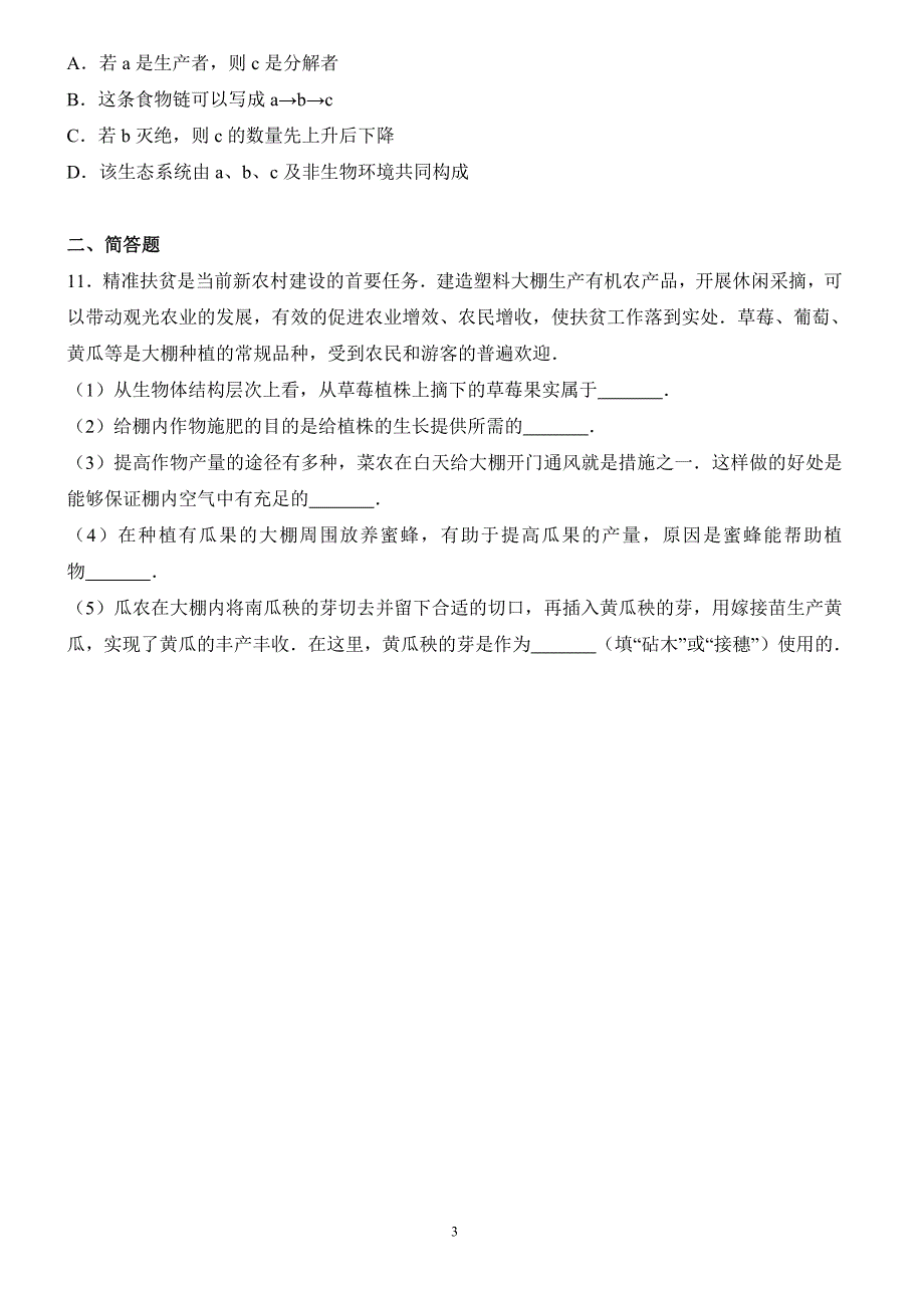 湖北省孝感市2017年中考生物试卷含答案解析_第3页