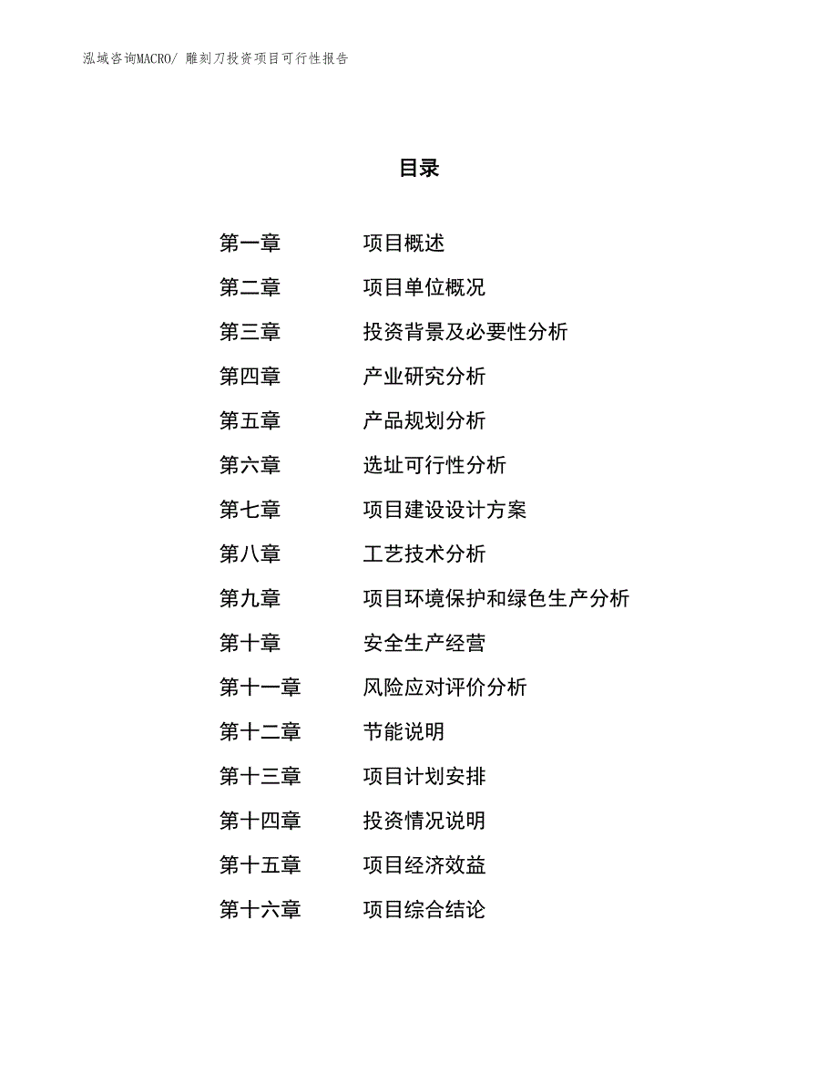 （项目申请）雕刻刀投资项目可行性报告_第1页