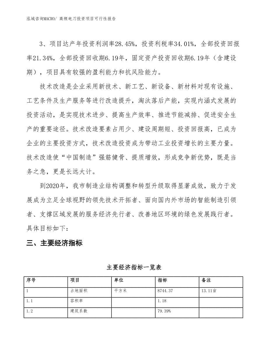 （项目申请）高频电刀投资项目可行性报告_第5页