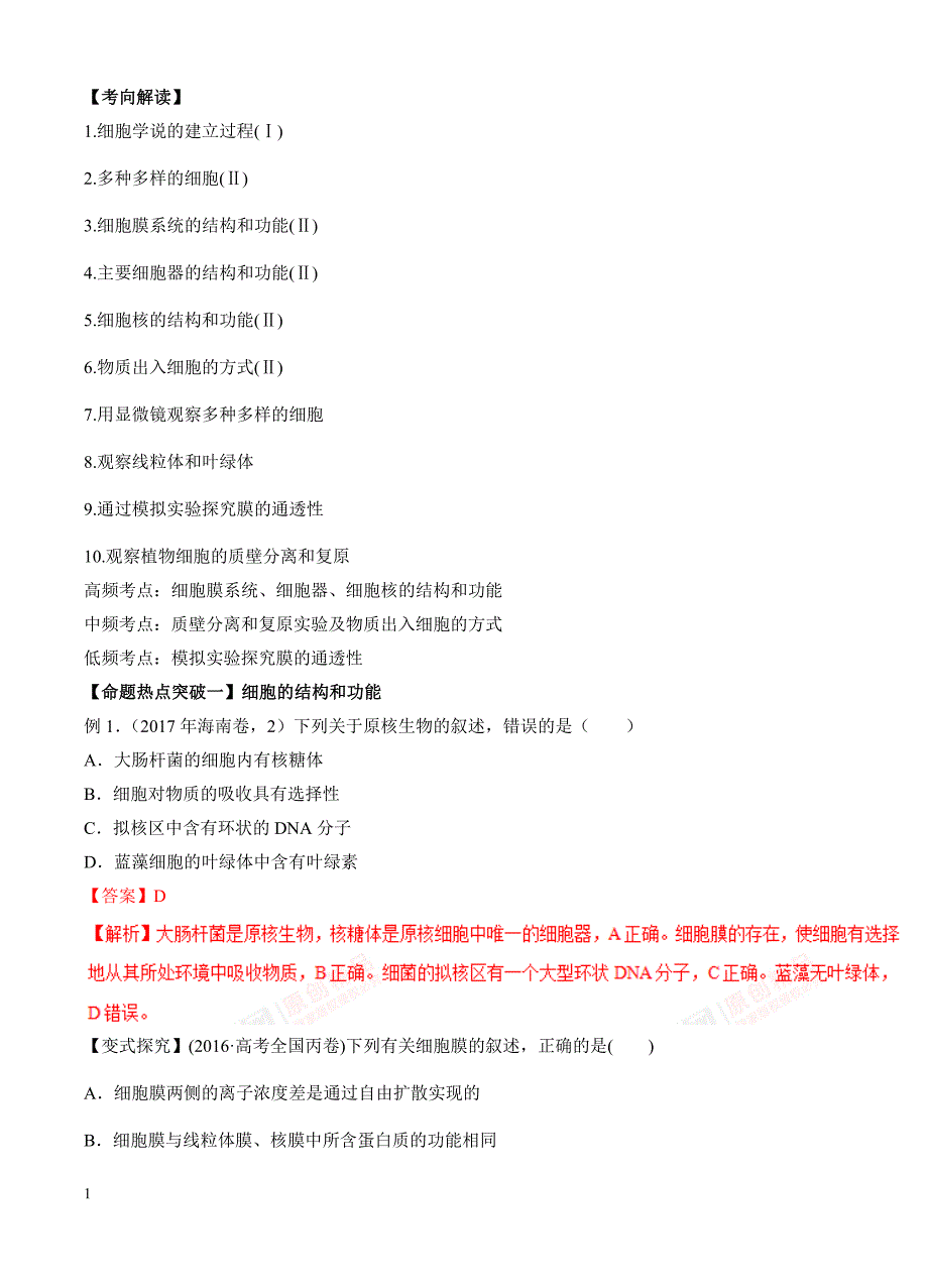 2018年高考生物命题猜想：专题02-细胞的结构、功能与物质的运输(有答案)_第1页