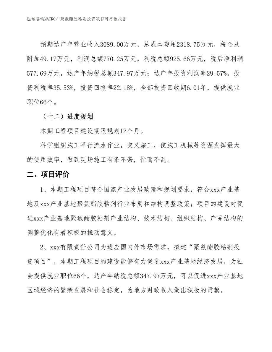 （项目申请）聚氨酯胶粘剂投资项目可行性报告_第4页