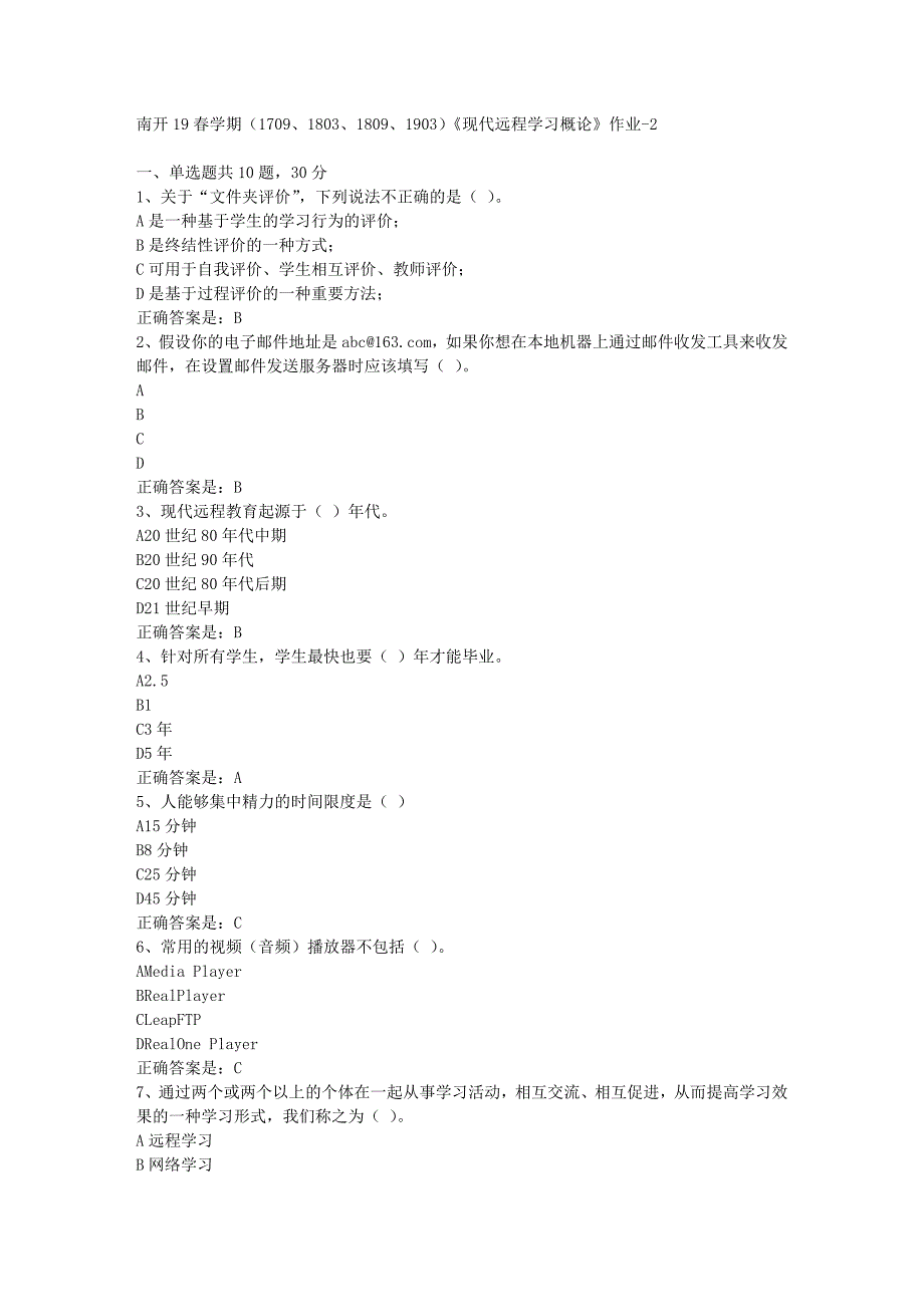 南开19春学期（1709、1803、1809、1903）《现代远程学习概论》作业-2辅导资料答案_第1页