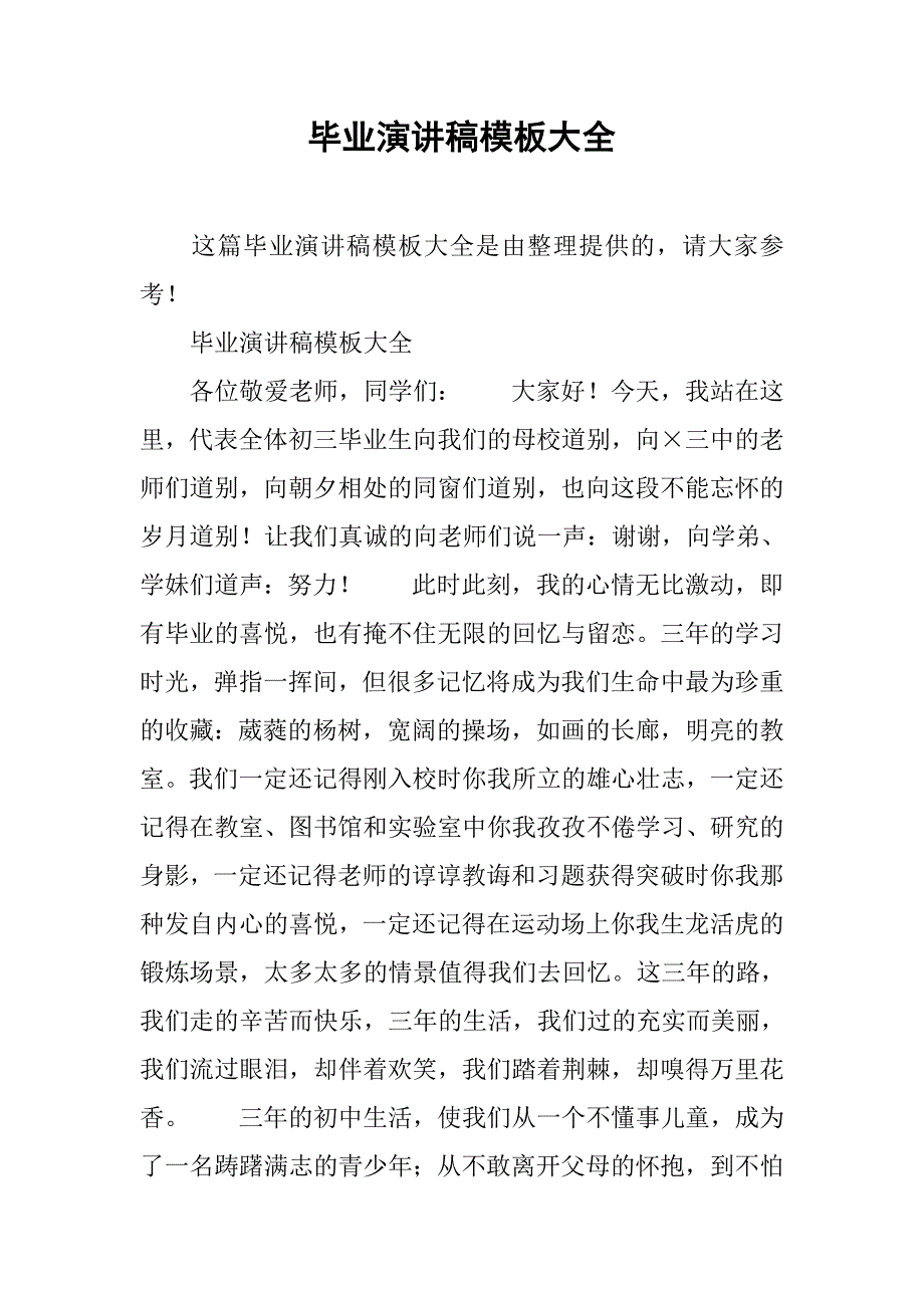 毕业演讲稿模板大全.doc_第1页