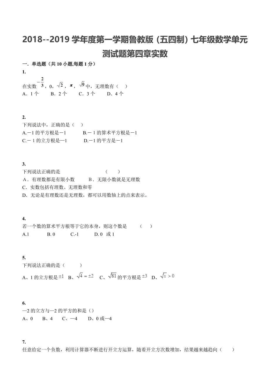 2018---2019学年度第一学期鲁教版七年级数学单元测试题第四章实数_第1页